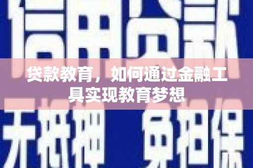 岭东贷款教育，如何通过金融工具实现教育梦想