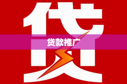 岭东贷款推广