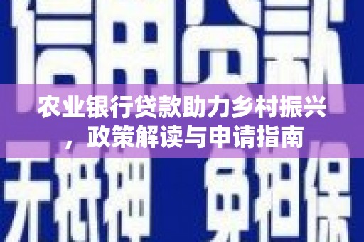 岭东农业银行贷款助力乡村振兴，政策解读与申请指南