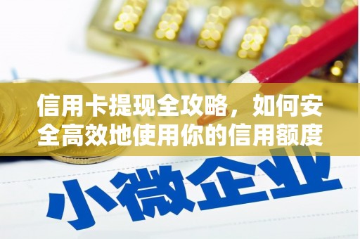 岭东信用卡提现全攻略，如何安全高效地使用你的信用额度