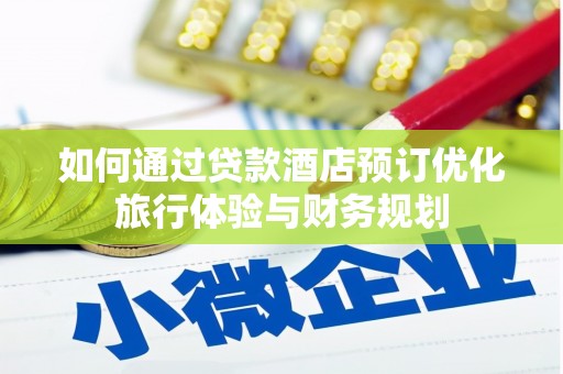 岭东如何通过贷款酒店预订优化旅行体验与财务规划