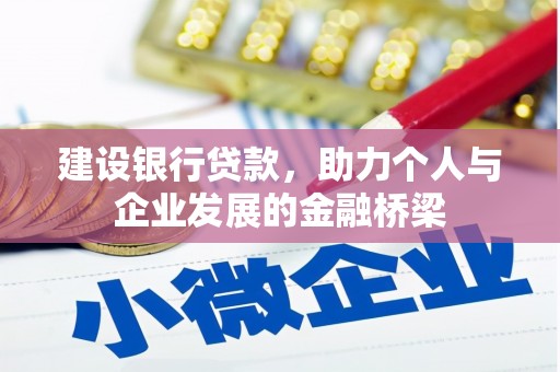 岭东建设银行贷款，助力个人与企业发展的金融桥梁