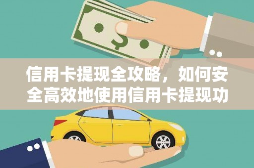 岭东信用卡提现全攻略，如何安全高效地使用信用卡提现功能