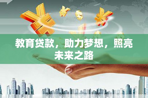 岭东教育贷款，助力梦想，照亮未来之路