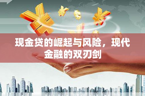 岭东现金贷的崛起与风险，现代金融的双刃剑
