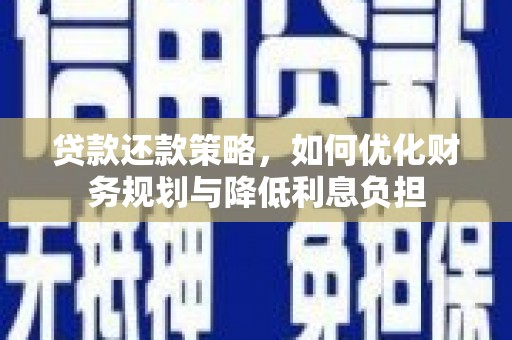 岭东贷款还款策略，如何优化财务规划与降低利息负担