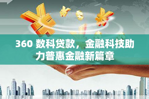 岭东360 数科贷款，金融科技助力普惠金融新篇章