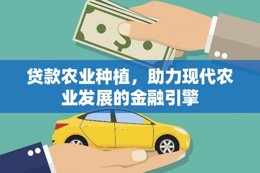 岭东贷款农业种植，助力现代农业发展的金融引擎