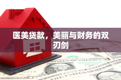 岭东医美贷款，美丽与财务的双刃剑