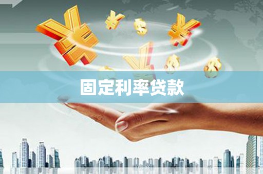 岭东固定利率贷款