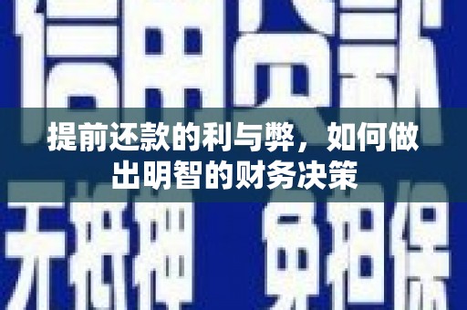 岭东提前还款的利与弊，如何做出明智的财务决策