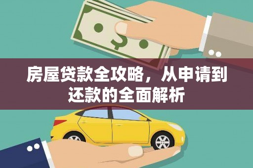 岭东房屋贷款全攻略，从申请到还款的全面解析