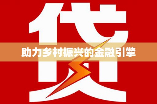 岭东助力乡村振兴的金融引擎