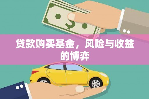 岭东贷款购买基金，风险与收益的博弈