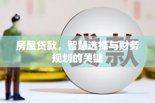 岭东房屋贷款，智慧选择与财务规划的关键