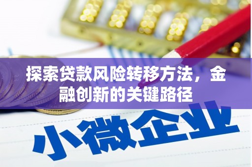 岭东探索贷款风险转移方法，金融创新的关键路径