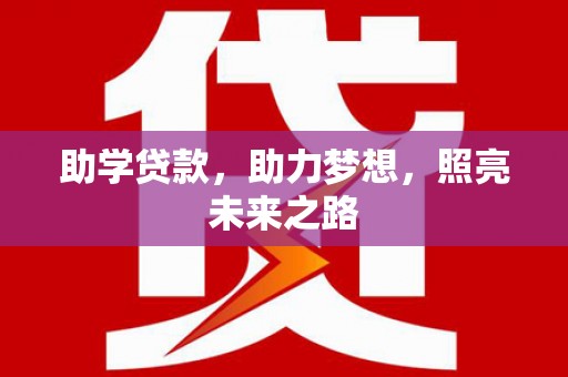 岭东助学贷款，助力梦想，照亮未来之路