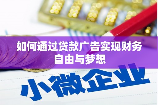 岭东如何通过贷款广告实现财务自由与梦想