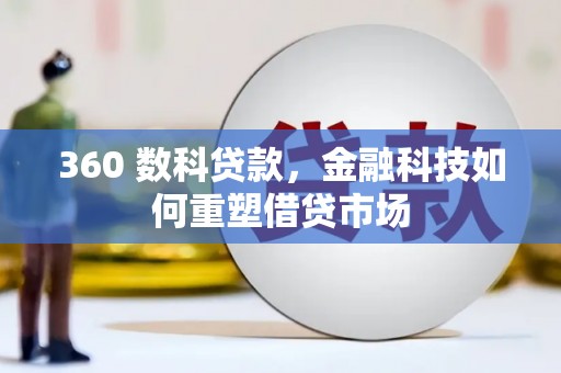 岭东360 数科贷款，金融科技如何重塑借贷市场