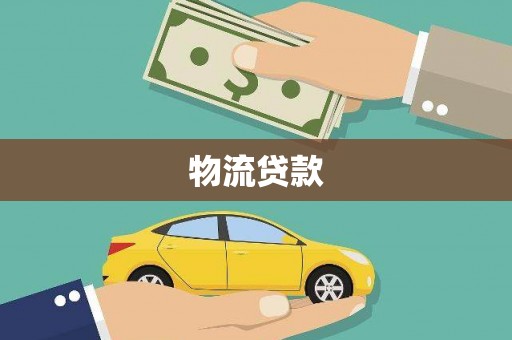 岭东物流贷款