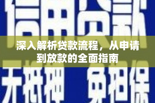 岭东深入解析贷款流程，从申请到放款的全面指南
