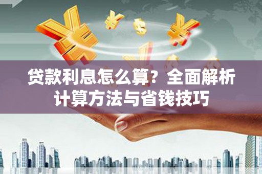 岭东贷款利息怎么算？全面解析计算方法与省钱技巧