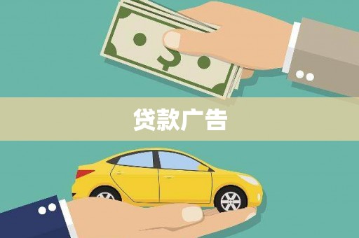 岭东贷款广告
