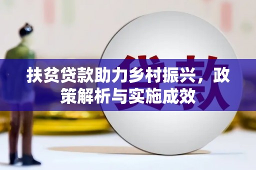 岭东扶贫贷款助力乡村振兴，政策解析与实施成效