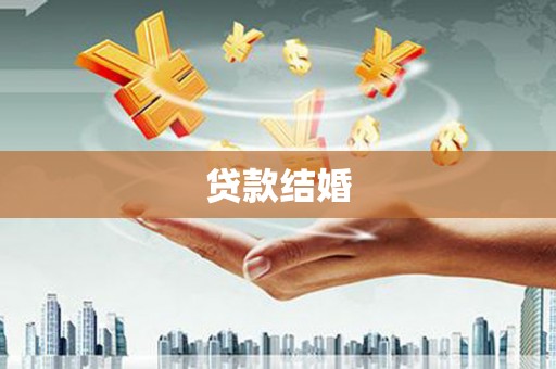 岭东贷款结婚