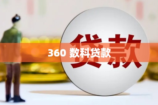 岭东360 数科贷款