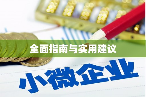 岭东全面指南与实用建议