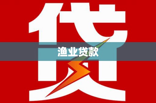 岭东渔业贷款