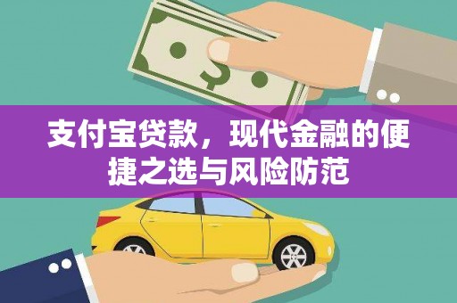 岭东支付宝贷款，现代金融的便捷之选与风险防范
