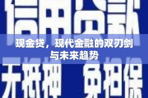 岭东现金贷，现代金融的双刃剑与未来趋势