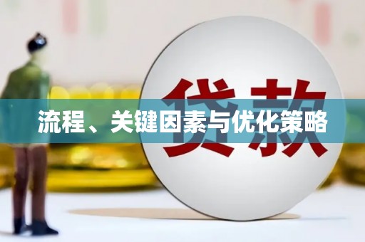 岭东流程、关键因素与优化策略