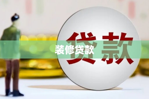 岭东装修贷款