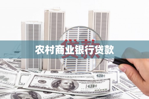 岭东农村商业银行贷款