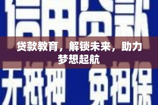 岭东贷款教育，解锁未来，助力梦想起航