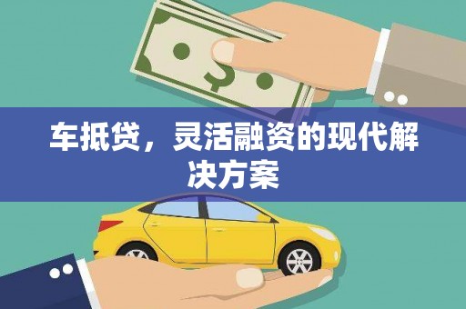 岭东车抵贷，灵活融资的现代解决方案