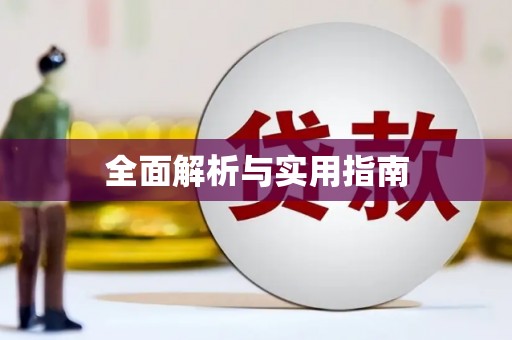 岭东全面解析与实用指南