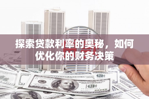 岭东探索贷款利率的奥秘，如何优化你的财务决策