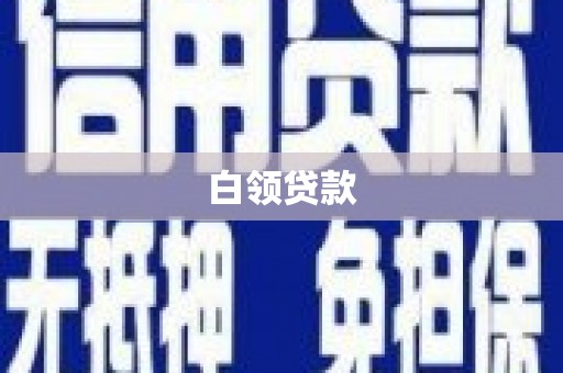 岭东白领贷款