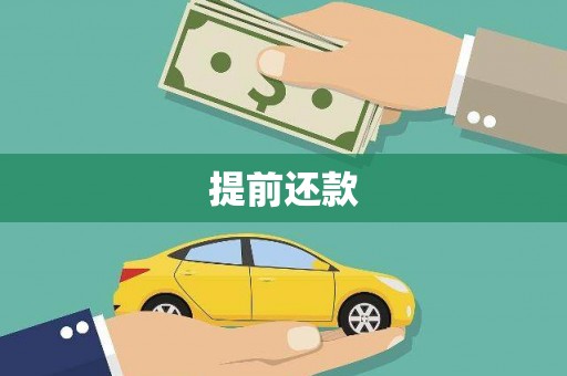 岭东提前还款