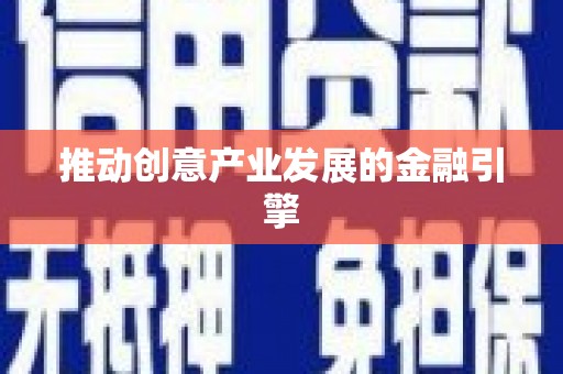 岭东推动创意产业发展的金融引擎