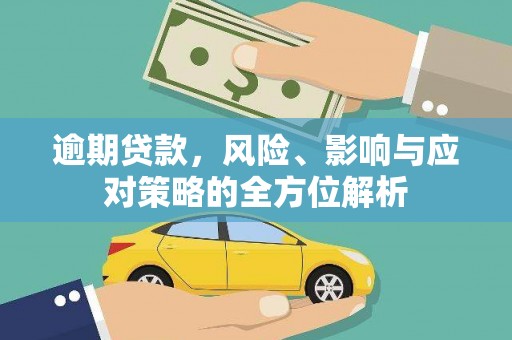 岭东逾期贷款，风险、影响与应对策略的全方位解析