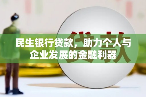 岭东民生银行贷款，助力个人与企业发展的金融利器