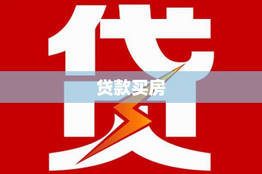 岭东贷款买房