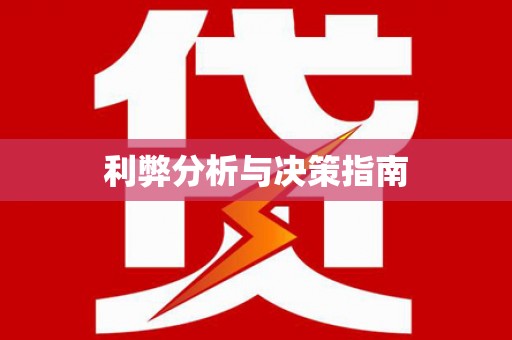 岭东利弊分析与决策指南