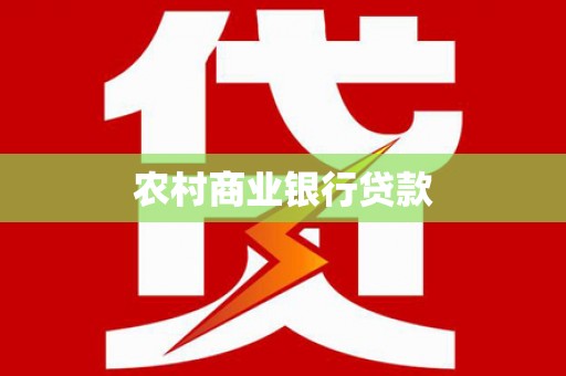 岭东农村商业银行贷款