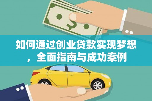 岭东如何通过创业贷款实现梦想，全面指南与成功案例